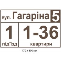 Табличка на подъезд 